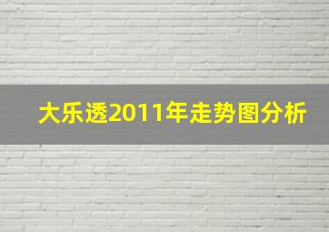 大乐透2011年走势图分析