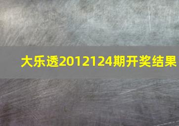 大乐透2012124期开奖结果