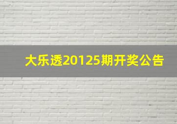 大乐透20125期开奖公告