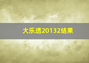 大乐透20132结果