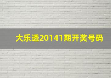 大乐透20141期开奖号码