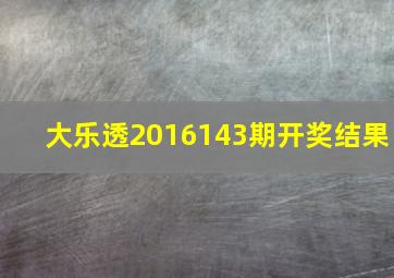 大乐透2016143期开奖结果