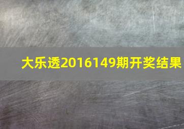 大乐透2016149期开奖结果