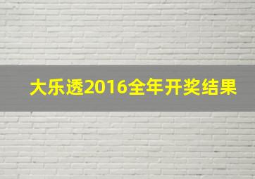 大乐透2016全年开奖结果