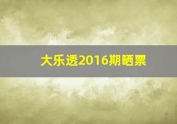 大乐透2016期晒票