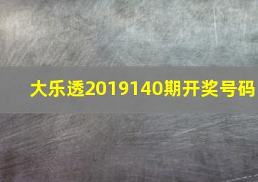 大乐透2019140期开奖号码