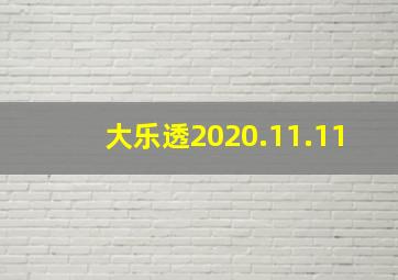 大乐透2020.11.11