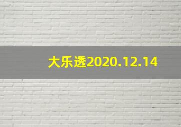 大乐透2020.12.14