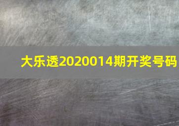 大乐透2020014期开奖号码