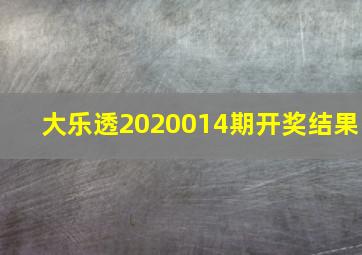 大乐透2020014期开奖结果