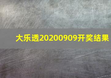 大乐透20200909开奖结果