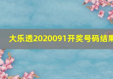 大乐透2020091开奖号码结果