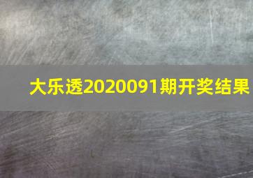 大乐透2020091期开奖结果