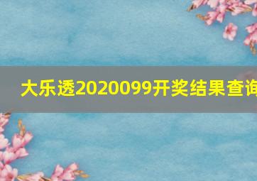 大乐透2020099开奖结果查询