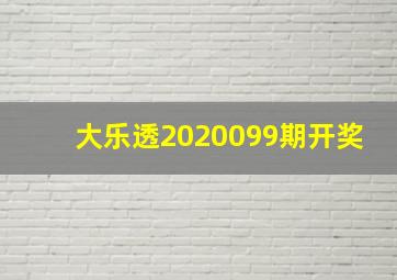 大乐透2020099期开奖