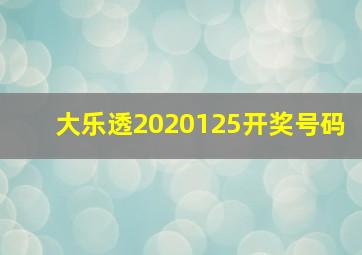 大乐透2020125开奖号码