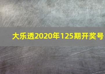 大乐透2020年125期开奖号