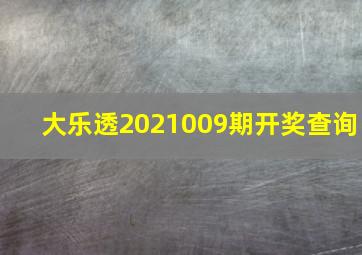 大乐透2021009期开奖查询