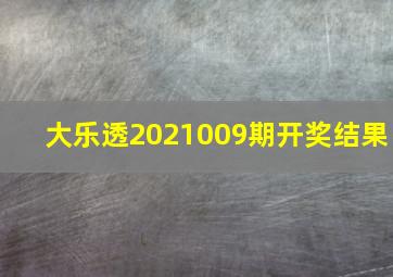 大乐透2021009期开奖结果