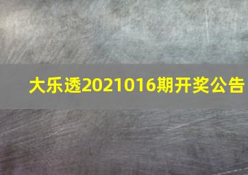 大乐透2021016期开奖公告