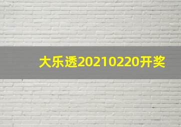 大乐透20210220开奖