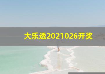 大乐透2021026开奖