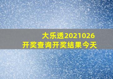 大乐透2021026开奖查询开奖结果今天