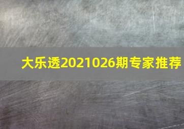 大乐透2021026期专家推荐