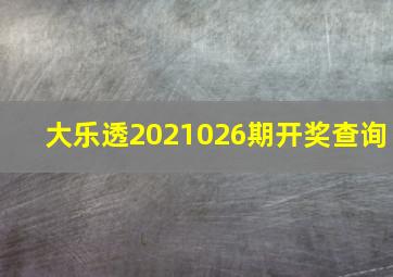 大乐透2021026期开奖查询