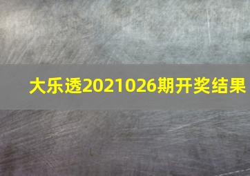 大乐透2021026期开奖结果