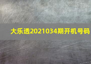 大乐透2021034期开机号码