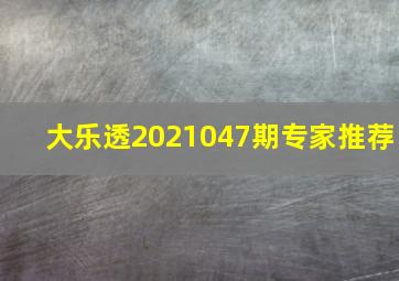 大乐透2021047期专家推荐