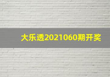 大乐透2021060期开奖