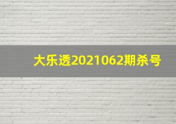 大乐透2021062期杀号