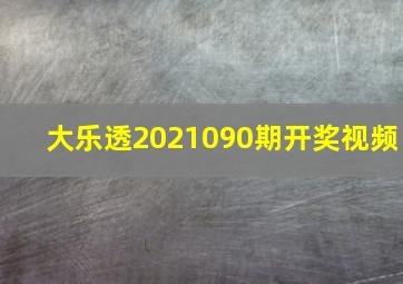 大乐透2021090期开奖视频