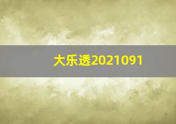 大乐透2021091