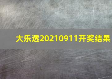 大乐透20210911开奖结果