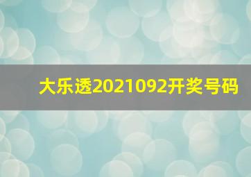 大乐透2021092开奖号码