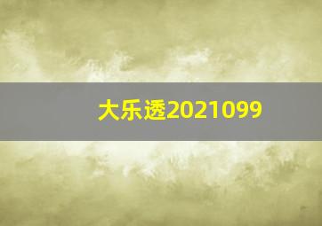 大乐透2021099