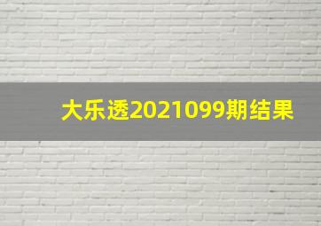 大乐透2021099期结果