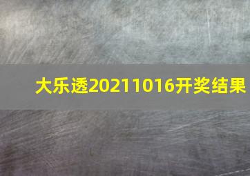 大乐透20211016开奖结果