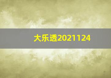 大乐透2021124