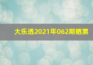 大乐透2021年062期晒票