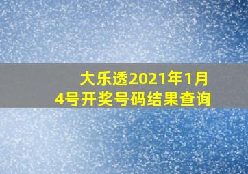 大乐透2021年1月4号开奖号码结果查询