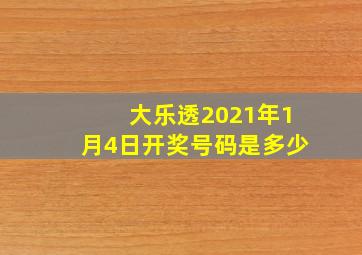 大乐透2021年1月4日开奖号码是多少