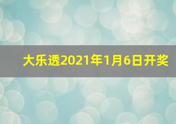 大乐透2021年1月6日开奖