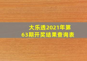 大乐透2021年第63期开奖结果查询表