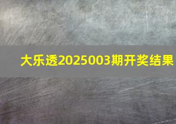 大乐透2025003期开奖结果