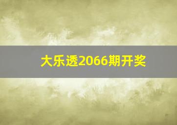 大乐透2066期开奖