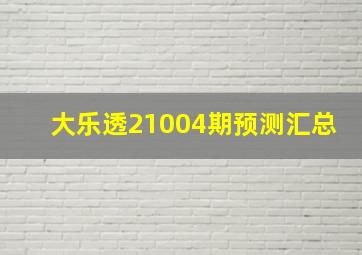 大乐透21004期预测汇总